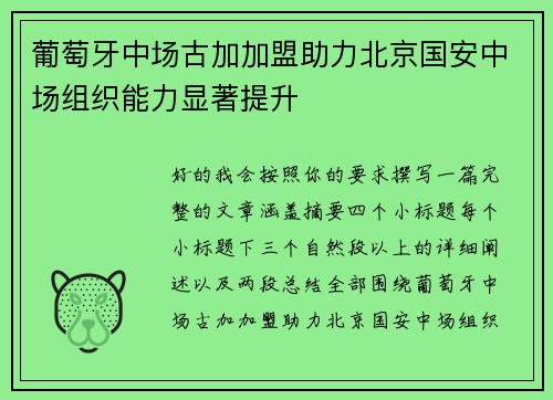葡萄牙中场古加加盟助力北京国安中场组织能力显著提升 葡萄牙中场古加加盟助力北京国安中场组织能力显著提升