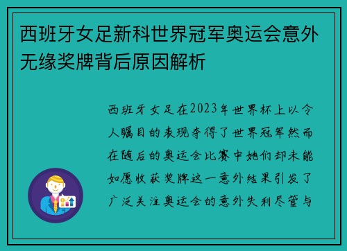 西班牙女足新科世界冠军奥运会意外无缘奖牌背后原因解析 西班牙女足新科世界冠军奥运会意外无缘奖牌背后原因解析