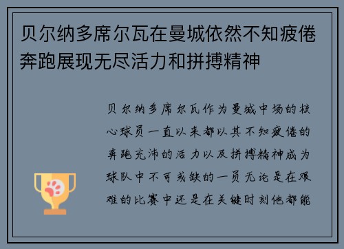 贝尔纳多席尔瓦在曼城依然不知疲倦奔跑展现无尽活力和拼搏精神