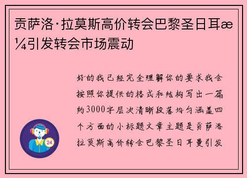 贡萨洛·拉莫斯高价转会巴黎圣日耳曼引发转会市场震动 贡萨洛·拉莫斯高价转会巴黎圣日耳曼引发转会市场震动