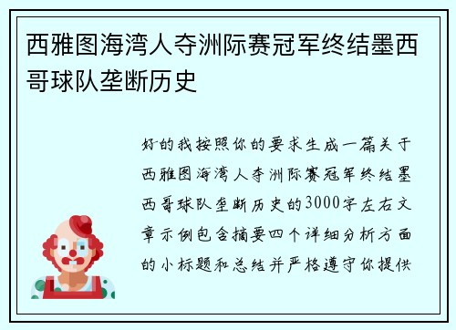 西雅图海湾人夺洲际赛冠军终结墨西哥球队垄断历史 西雅图海湾人夺洲际赛冠军终结墨西哥球队垄断历史