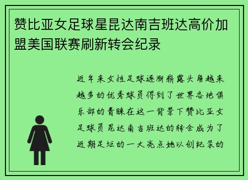 赞比亚女足球星昆达南吉班达高价加盟美国联赛刷新转会纪录 赞比亚女足球星昆达南吉班达高价加盟美国联赛刷新转会纪录