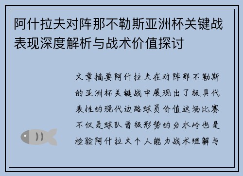 阿什拉夫对阵那不勒斯亚洲杯关键战表现深度解析与战术价值探讨 阿什拉夫对阵那不勒斯亚洲杯关键战表现深度解析与战术价值探讨