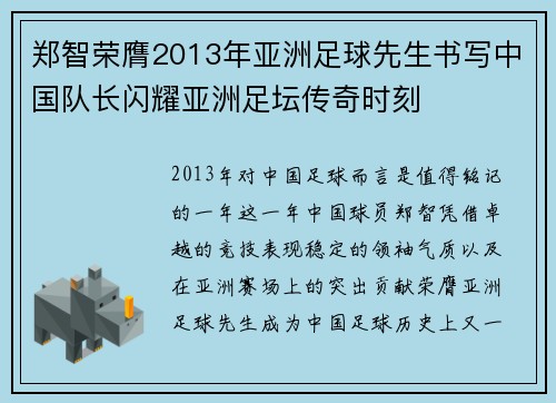 郑智荣膺2013年亚洲足球先生书写中国队长闪耀亚洲足坛传奇时刻 郑智荣膺2013年亚洲足球先生书写中国队长闪耀亚洲足坛传奇时刻
