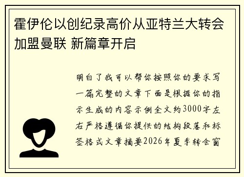 霍伊伦以创纪录高价从亚特兰大转会加盟曼联 新篇章开启 霍伊伦以创纪录高价从亚特兰大转会加盟曼联 新篇章开启