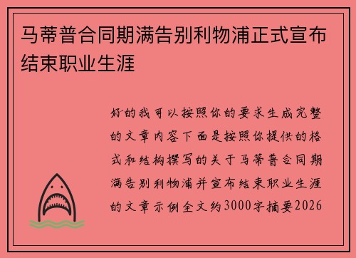 马蒂普合同期满告别利物浦正式宣布结束职业生涯