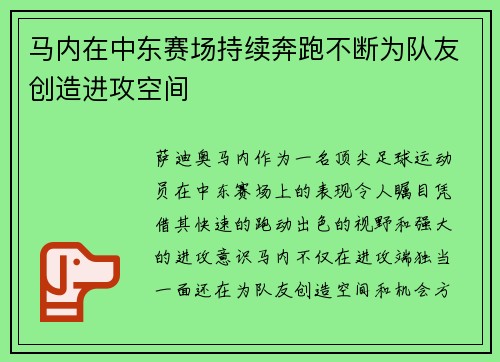 马内在中东赛场持续奔跑不断为队友创造进攻空间