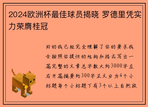 2024欧洲杯最佳球员揭晓 罗德里凭实力荣膺桂冠