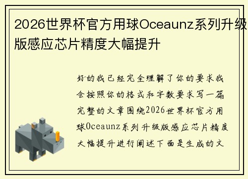 2026世界杯官方用球Oceaunz系列升级版感应芯片精度大幅提升