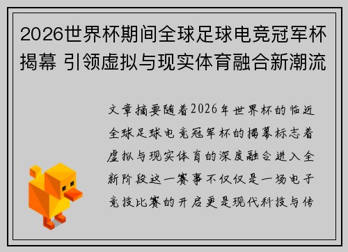 2026世界杯期间全球足球电竞冠军杯揭幕 引领虚拟与现实体育融合新潮流 2026世界杯期间全球足球电竞冠军杯揭幕 引领虚拟与现实体育融合新潮流